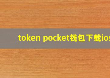 token pocket钱包下载ios